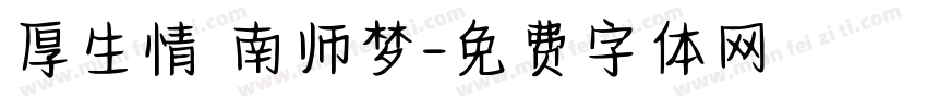 厚生情 南师梦字体转换